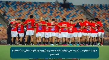 موعد المباراة.. تعرف على توقيت قمة مصر وإثيوبيا والقنوات التي تبث اللقاء الحاسم